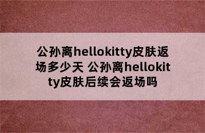 公孙离hellokitty皮肤返场多少天 公孙离hellokitty皮肤后续会返场吗